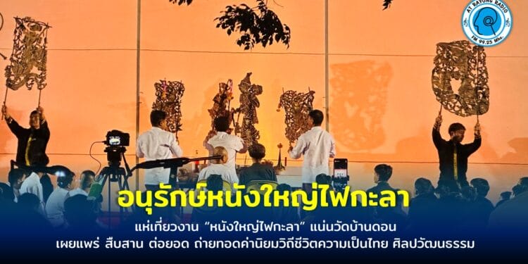 แห่เที่ยวงาน “หนังใหญ่ไฟกะลา” แน่นวัดบ้านดอน
