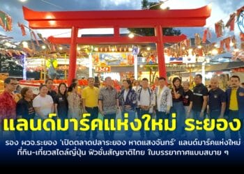 รอง ผวจ.ระยอง ‘เปิดตลาดปลาระยอง หาดแสงจันทร์’ แลนด์มาร์คแห่งใหม่ที่กิน-เที่ยวสไตล์ญี่ปุ่น ฟิวชั่นสัญชาติไทย ในบรรยากาศแบบสบายๆ