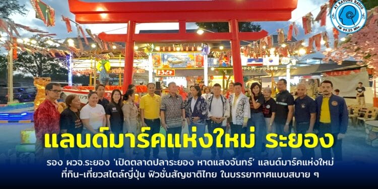 รอง ผวจ.ระยอง ‘เปิดตลาดปลาระยอง หาดแสงจันทร์’ แลนด์มาร์คแห่งใหม่ที่กิน-เที่ยวสไตล์ญี่ปุ่น ฟิวชั่นสัญชาติไทย ในบรรยากาศแบบสบายๆ