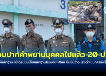 พิสูจน์หลักฐาน ใช้โดรนบินเก็บหลักฐาน โรงงานไฟไหม้ สอบปากคำพยานบุคคลไปแล้ว 20 ปาก ยืนยันว่าจะเร่งดำเนินการให้เร็วที่สุด