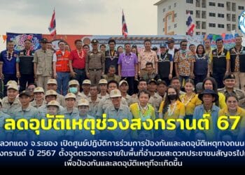 ปลวกแดง จ. ระยอง เปิดศูนย์ปฏิบัติการร่วมการป้องกันและลดอุบัติเหตุทางถนนช่วงสงกรานต์ ปี 2567 ตั้งจุดตรวจกระจายในพื้นที่ อำนวยสะดวก ปชช.สัญจรไปมา เพื่อป้องกันและลดอุบัติเหตุทีจะเกิดขึ้น