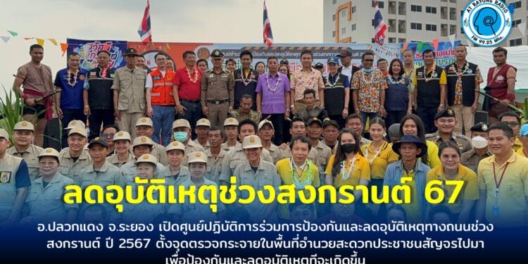 ปลวกแดง จ. ระยอง เปิดศูนย์ปฏิบัติการร่วมการป้องกันและลดอุบัติเหตุทางถนนช่วงสงกรานต์ ปี 2567 ตั้งจุดตรวจกระจายในพื้นที่ อำนวยสะดวก ปชช.สัญจรไปมา เพื่อป้องกันและลดอุบัติเหตุทีจะเกิดขึ้น