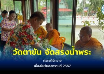 วัดตาขัน จัดพิธีสรงน้ำพระ ก่อเจดีย์ทราย เนื่องในวันสงกรานต์2567