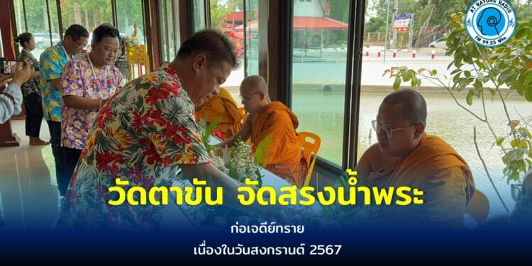 วัดตาขัน จัดพิธีสรงน้ำพระ ก่อเจดีย์ทราย เนื่องในวันสงกรานต์2567