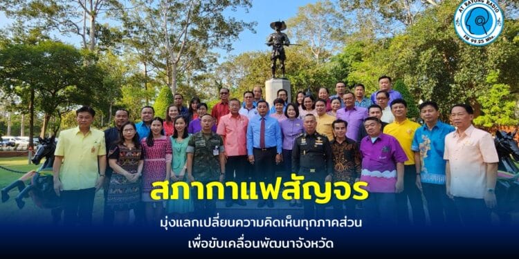 จ.ระยอง จัดกิจกรรมสภากาแฟสัญจร มุ่งแลกเปลี่ยนความคิดเห็นทุกภาคส่วน เพื่อขับเคลื่อนพัฒนาจังหวัด