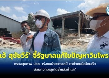 ‘ดร.เอ้ สุชัชวีร์’ ลงพื้นที่ระยอง จี้นายกรัฐมนตรี และรัฐบาลแก้ไขปัญหาโรงงานเก็บกากสารเคมีอุตสาหกรรมวินโพรเสสไฟไหม้