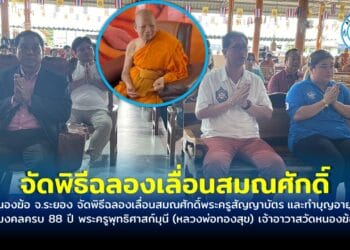 วัดหนองฆ้อ จ.ระยอง จัดพิธีฉลองเลื่อนสมณศักดิ์พระครูสัญญาบัตร และทำบุญอายุวัฒนมงคลครบ 88 ปี พระครูพุทธิศาสก์มุนี (หลวงพ่อทองสุข) เจ้าอาวาสวัดหนองฆ้อ