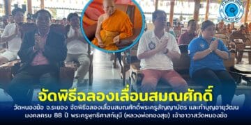 วัดหนองฆ้อ จ.ระยอง จัดพิธีฉลองเลื่อนสมณศักดิ์พระครูสัญญาบัตร และทำบุญอายุวัฒนมงคลครบ 88 ปี พระครูพุทธิศาสก์มุนี (หลวงพ่อทองสุข) เจ้าอาวาสวัดหนองฆ้อ