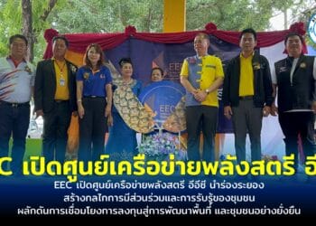 EEC เปิดศูนย์เครือข่ายพลังสตรี อีอีซี นำร่องระยอง สร้างกลไกการมีส่วนร่วมและการรับรู้ของชุมชน ผลักดันการเชื่อมโยงการลงทุนสู่การพัฒนาพื้นที่ และชุมชนอย่างยั่งยืน
