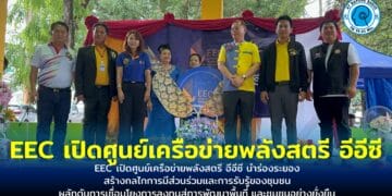 EEC เปิดศูนย์เครือข่ายพลังสตรี อีอีซี นำร่องระยอง สร้างกลไกการมีส่วนร่วมและการรับรู้ของชุมชน ผลักดันการเชื่อมโยงการลงทุนสู่การพัฒนาพื้นที่ และชุมชนอย่างยั่งยืน