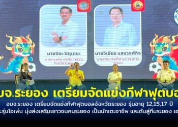 อบจ.ระยอง เตรียมจัดแข่งกีฬาฟุตบอลจังหวัดระยอง รุ่นอายุ 12,15,17 ปี และรุ่นโอเพ่น มุ่งส่งเสริมเยาวชนคนระยอง เป็นนักเตะอาชีพ และดันสู่ทีมระยอง เอฟซี