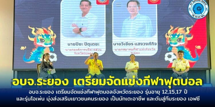 อบจ.ระยอง เตรียมจัดแข่งกีฬาฟุตบอลจังหวัดระยอง รุ่นอายุ 12,15,17 ปี และรุ่นโอเพ่น มุ่งส่งเสริมเยาวชนคนระยอง เป็นนักเตะอาชีพ และดันสู่ทีมระยอง เอฟซี