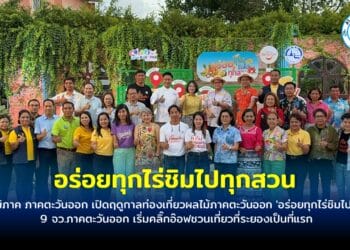 ททท.ภูมิภาค ภาคตะวันออก เปิดฤดูกาลท่องเที่ยวผลไม้ภาคตะวันออก ‘อร่อยทุกไร่ชิมไปทุกสวน’ 9 จว.ภาคตะวันออก เริ่มคลิ๊กอ๊อฟชวนเที่ยวที่ระยองเป็นที่แรก