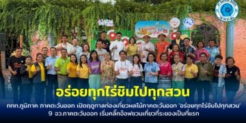 ททท.ภูมิภาค ภาคตะวันออก เปิดฤดูกาลท่องเที่ยวผลไม้ภาคตะวันออก ‘อร่อยทุกไร่ชิมไปทุกสวน’ 9 จว.ภาคตะวันออก เริ่มคลิ๊กอ๊อฟชวนเที่ยวที่ระยองเป็นที่แรก