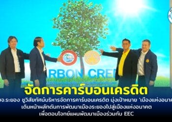 อบจ.ระยอง ชูวิสัยทัศน์บริหารจัดการคาร์บอนเครดิต มุ่งเป้าหมาย ‘เมืองแห่งอนาคต’ เดินหน้าผลักดันการพัฒนาเมืองระยองไปสู่เมืองแห่งอนาคต เพื่อตอบโจทย์แผนพัฒนาเมืองร่วมกับ EEC