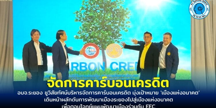 อบจ.ระยอง ชูวิสัยทัศน์บริหารจัดการคาร์บอนเครดิต มุ่งเป้าหมาย ‘เมืองแห่งอนาคต’ เดินหน้าผลักดันการพัฒนาเมืองระยองไปสู่เมืองแห่งอนาคต เพื่อตอบโจทย์แผนพัฒนาเมืองร่วมกับ EEC