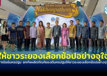 พาณิชย์นครปฐม สสว.ยกทัพผลิตภัณฑ์ของดีนครปฐมให้ชาวระยองเลือกช้อปอย่างจุใจ