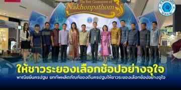 พาณิชย์นครปฐม สสว.ยกทัพผลิตภัณฑ์ของดีนครปฐมให้ชาวระยองเลือกช้อปอย่างจุใจ