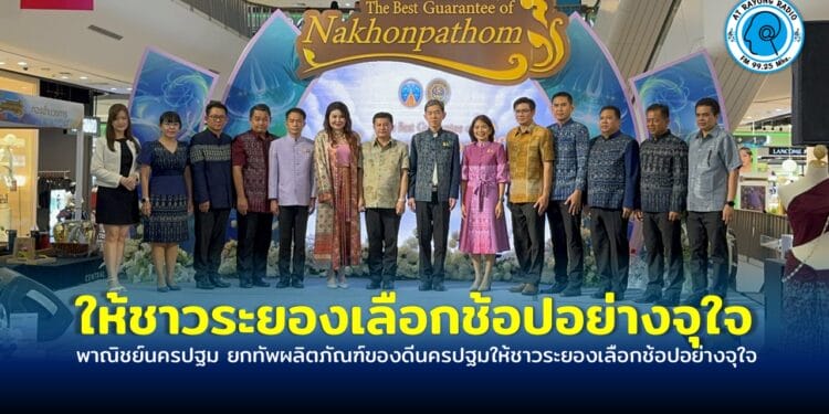 พาณิชย์นครปฐม สสว.ยกทัพผลิตภัณฑ์ของดีนครปฐมให้ชาวระยองเลือกช้อปอย่างจุใจ