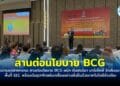 กรมโรงงานอุตสาหกรรม สานต่อนโยบาย BCG ผนึก อินฟอร์มา มาร์เก็ตส์ จัดสัมมนาสัญจรพื้นที่ EEC พร้อมดันอุตฯไทยขับเคลื่อนอย่างยั่งยืนด้วยเทคโนโลยีอัจฉริยะ