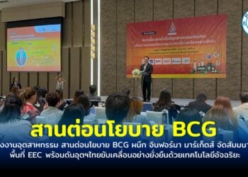 กรมโรงงานอุตสาหกรรม สานต่อนโยบาย BCG ผนึก อินฟอร์มา มาร์เก็ตส์ จัดสัมมนาสัญจรพื้นที่ EEC พร้อมดันอุตฯไทยขับเคลื่อนอย่างยั่งยืนด้วยเทคโนโลยีอัจฉริยะ