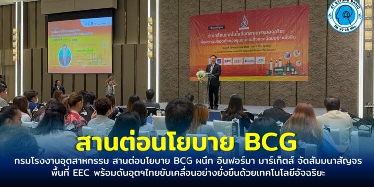 กรมโรงงานอุตสาหกรรม สานต่อนโยบาย BCG ผนึก อินฟอร์มา มาร์เก็ตส์ จัดสัมมนาสัญจรพื้นที่ EEC พร้อมดันอุตฯไทยขับเคลื่อนอย่างยั่งยืนด้วยเทคโนโลยีอัจฉริยะ