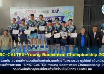 SPRC ร่วมกับ สมาคมกีฬาแบดมินตันแห่งประเทศไทย ในพระบรมราชูปถัมภ์ เดินหน้าส่งเสริมกิจกรรมกีฬาเยาวชน “SPRC-CALTEX-Young Badminton Championship 2024” กองทัพนักกีฬาลูกขนไก่ตบเท้าเข้าร่วมชิงชัยกว่า 1,000 คน