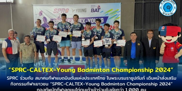 SPRC ร่วมกับ สมาคมกีฬาแบดมินตันแห่งประเทศไทย ในพระบรมราชูปถัมภ์ เดินหน้าส่งเสริมกิจกรรมกีฬาเยาวชน “SPRC-CALTEX-Young Badminton Championship 2024” กองทัพนักกีฬาลูกขนไก่ตบเท้าเข้าร่วมชิงชัยกว่า 1,000 คน