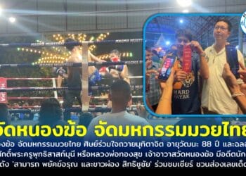 วัดหนองฆ้อ จัดมหกรรมมวยไทย ศิษย์ร่วมใจถวายมุทิตาจิต อายุวัฒนะ 88 ปี อดีตนักมวยชื่อดัง ‘สามารถ พยัคฆ์อรุณ และขาวผ่อง สิทธิชูชัย’ ร่วมชมเชียร์ ชวนส่องเลขเด็ดหางประทัดเปิดงาน
