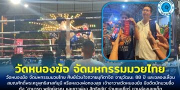วัดหนองฆ้อ จัดมหกรรมมวยไทย ศิษย์ร่วมใจถวายมุทิตาจิต อายุวัฒนะ 88 ปี อดีตนักมวยชื่อดัง ‘สามารถ พยัคฆ์อรุณ และขาวผ่อง สิทธิชูชัย’ ร่วมชมเชียร์ ชวนส่องเลขเด็ดหางประทัดเปิดงาน