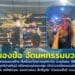 วัดหนองฆ้อ จัดมหกรรมมวยไทย ศิษย์ร่วมใจถวายมุทิตาจิต อายุวัฒนะ 88 ปี อดีตนักมวยชื่อดัง ‘สามารถ พยัคฆ์อรุณ และขาวผ่อง สิทธิชูชัย’ ร่วมชมเชียร์ ชวนส่องเลขเด็ดหางประทัดเปิดงาน