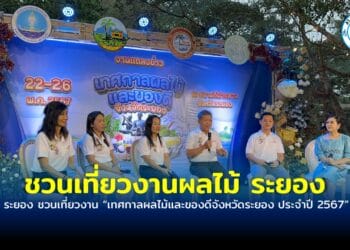 ระยอง ชวนเที่ยวงานเทศกาลผลไม้และของดีจังหวัดระยอง ประจำปี 2567