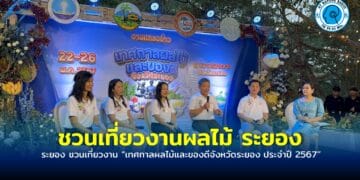ระยอง ชวนเที่ยวงานเทศกาลผลไม้และของดีจังหวัดระยอง ประจำปี 2567