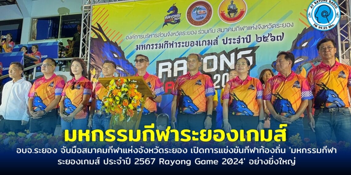 อบจ.ระยอง จับมือสมาคมกีฬาแห่งจังหวัดระยอง เปิดการแข่งขันกีฬาท้องถิ่น ‘มหกรรมกีฬาระยองเกมส์ ประจำปี 2567 Rayong Game 2024’ อย่างยิ่งใหญ่