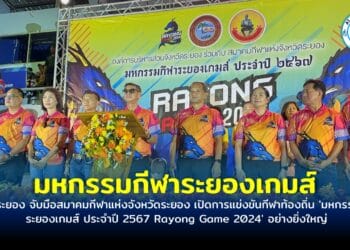 อบจ.ระยอง จับมือสมาคมกีฬาแห่งจังหวัดระยอง เปิดการแข่งขันกีฬาท้องถิ่น ‘มหกรรมกีฬาระยองเกมส์ ประจำปี 2567 Rayong Game 2024’ อย่างยิ่งใหญ่