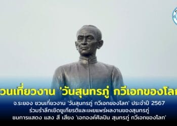 จ.ระยอง ชวนเที่ยวงาน ‘วันสุนทรภู่ กวีเอกของโลก’ ประจำปี 2567 ร่วมรำลึกเชิดชูเกียรติและเผยแพร่ผลงานของสุนทรภู่ ชมการแสดง แสง สี เสียง ‘เอกองค์ศิลปิน สุนทรภู่ กวีเอกของโลก’