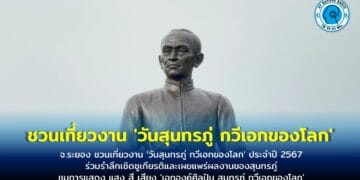 จ.ระยอง ชวนเที่ยวงาน ‘วันสุนทรภู่ กวีเอกของโลก’ ประจำปี 2567 ร่วมรำลึกเชิดชูเกียรติและเผยแพร่ผลงานของสุนทรภู่ ชมการแสดง แสง สี เสียง ‘เอกองค์ศิลปิน สุนทรภู่ กวีเอกของโลก’