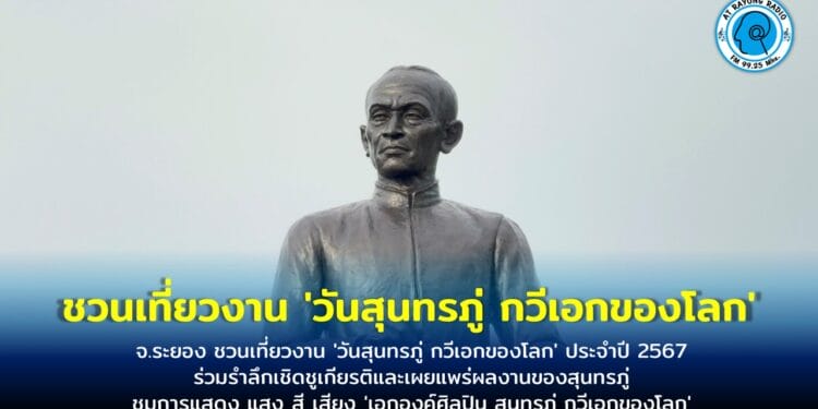 จ.ระยอง ชวนเที่ยวงาน ‘วันสุนทรภู่ กวีเอกของโลก’ ประจำปี 2567 ร่วมรำลึกเชิดชูเกียรติและเผยแพร่ผลงานของสุนทรภู่ ชมการแสดง แสง สี เสียง ‘เอกองค์ศิลปิน สุนทรภู่ กวีเอกของโลก’