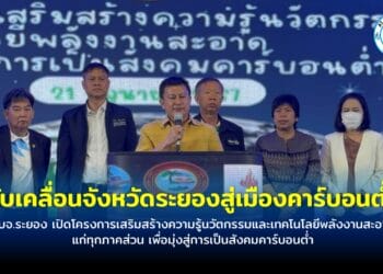 อบจ.ระยอง เปิดโครงการเสริมสร้างความรู้นวัตกรรมและเทคโนโลยีพลังงานสะอาดแก่ทุกภาคส่วน เพื่อมุ่งสู่การเป็นสังคมคาร์บอนต่ำ