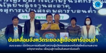 อบจ.ระยอง เปิดโครงการเสริมสร้างความรู้นวัตกรรมและเทคโนโลยีพลังงานสะอาดแก่ทุกภาคส่วน เพื่อมุ่งสู่การเป็นสังคมคาร์บอนต่ำ