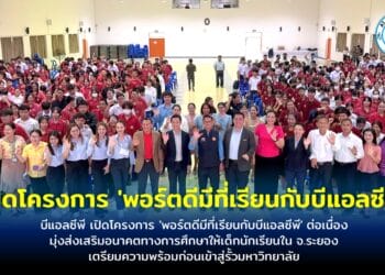 บีแอลซีพี เปิดโครงการ ‘พอร์ตดีมีที่เรียนกับบีแอลซีพี’ ต่อเนื่อง มุ่งส่งเสริมอนาคตทางการศึกษาให้เด็กนักเรียนใน จ.ระยอง เตรียมความพร้อมก่อนเข้าสู่รั้วมหาวิทยาลัย