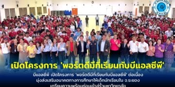 บีแอลซีพี เปิดโครงการ ‘พอร์ตดีมีที่เรียนกับบีแอลซีพี’ ต่อเนื่อง มุ่งส่งเสริมอนาคตทางการศึกษาให้เด็กนักเรียนใน จ.ระยอง เตรียมความพร้อมก่อนเข้าสู่รั้วมหาวิทยาลัย
