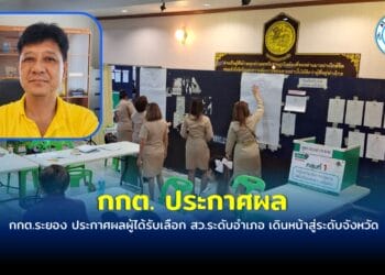 กกต.ระยอง ประกาศผลผู้ได้รับเลือก สว.ระดับอำเภอ เดินหน้าสู่ระดับจังหวัด