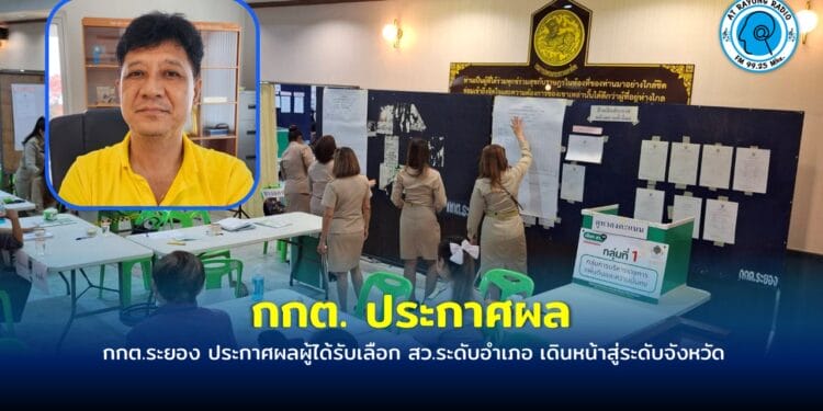 กกต.ระยอง ประกาศผลผู้ได้รับเลือก สว.ระดับอำเภอ เดินหน้าสู่ระดับจังหวัด