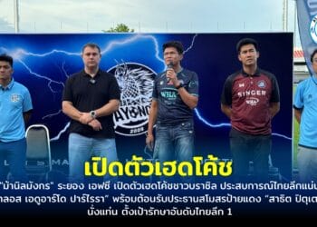 “ม้านิลมังกร” ระยอง เอฟซี เปิดตัวเฮดโค้ชชาวบราซิล ประสบการณ์ไทยลีกแน่น “คาลอส เอดูอาร์โด ปาร์ไรรา“ พร้อมต้อนรับประธานสโมสรป้ายแดง“สาธิต ปิตุเตชะ“ นั่งแท่น ตั้งเป้ารักษาอันดับไทยลีก 1