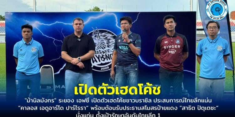 “ม้านิลมังกร” ระยอง เอฟซี เปิดตัวเฮดโค้ชชาวบราซิล ประสบการณ์ไทยลีกแน่น “คาลอส เอดูอาร์โด ปาร์ไรรา“  พร้อมต้อนรับประธานสโมสรป้ายแดง“สาธิต ปิตุเตชะ“ นั่งแท่น ตั้งเป้ารักษาอันดับไทยลีก 1