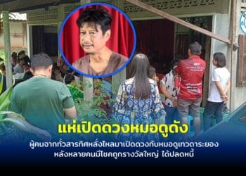 ผู้คนจากทั่วสารทิศหลั่งไหลมาเปิดดวงกับหมอดูเทวดาระยอง หลังหลายคนมีโชคถูกรางวัลใหญ่ ได้ปลดหนี้