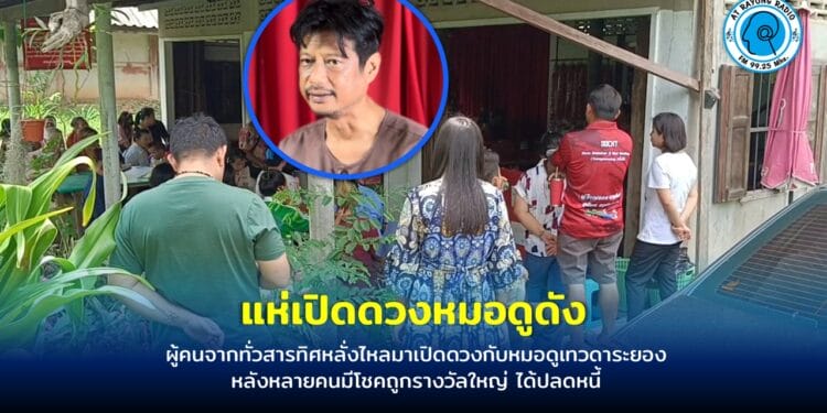 ผู้คนจากทั่วสารทิศหลั่งไหลมาเปิดดวงกับหมอดูเทวดาระยอง หลังหลายคนมีโชคถูกรางวัลใหญ่ ได้ปลดหนี้