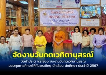 วัดป่าประดู่ จ.ระยอง จัดงานวันกตเวทิตานุสรณ์ มอบทุนการศึกษาให้กับพระภิกษุ นักเรียน นักศึกษา ประจำปี 2567