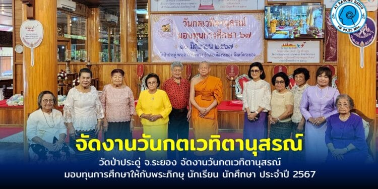 วัดป่าประดู่ จ.ระยอง จัดงานวันกตเวทิตานุสรณ์ มอบทุนการศึกษาให้กับพระภิกษุ นักเรียน นักศึกษา ประจำปี 2567